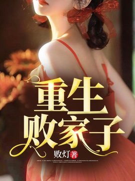 重生败家子宋三喜无广告-重生败家子败灯-有一眼