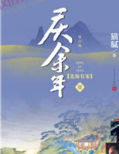 庆余年第三季小说-庆余年3苍山雪免费阅读-有一眼