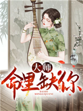 大师命里缺你