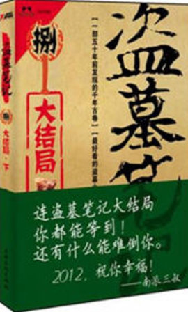 盗墓笔记8在线阅读全文-盗墓笔记8大结局上下全文免费阅读-有一眼