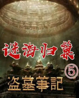 盗墓笔记5：迷海归巢