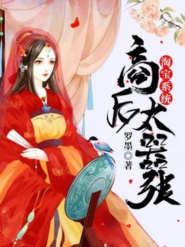 淘宝系统商后太嚣张夏依依-淘宝系统商后太嚣张小说-有一眼