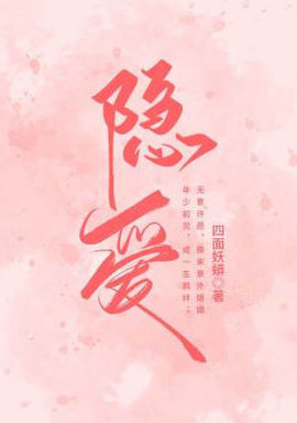 隐爱