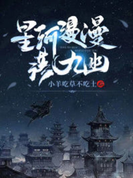 星河漫漫落九幽