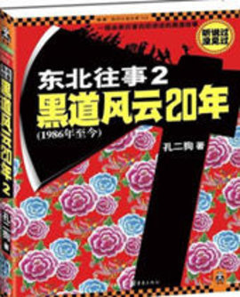 东北往事2黑道风云20年2部小说-东北往事2小说免费阅读-有一眼