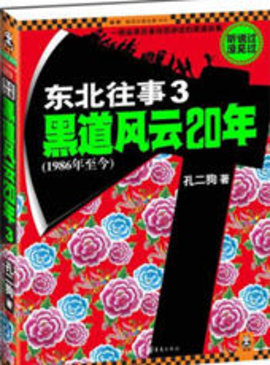 东北往事3黑道风云20年在线阅读-孔二狗东北往事第三部小说-有一眼