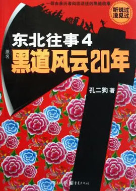 东北往事4黑道风云20年小说-东北往事第四部在线阅读-有一眼