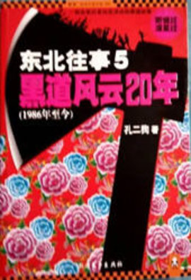 东北往事5黑道风云20年