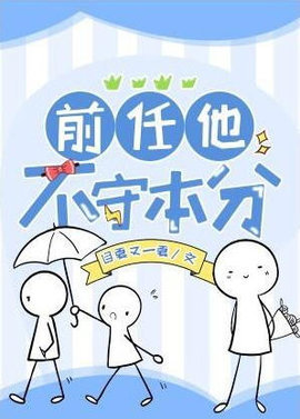 前任他不守本分全文阅读-前任他不守本分目夏又一夏著-有一眼