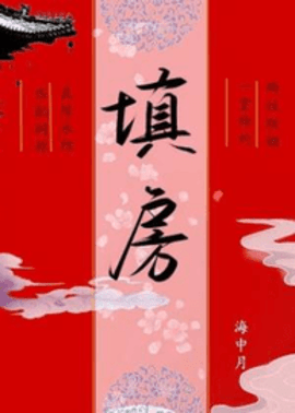 填房