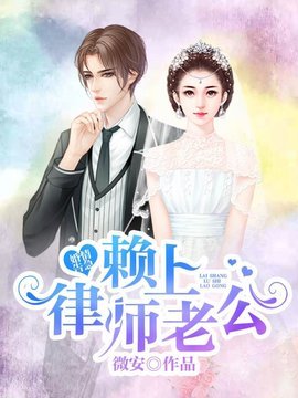 婚情告急赖上律师老公