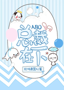 abo总裁在下完整版-abo总裁在下未删减全文阅读-有一眼