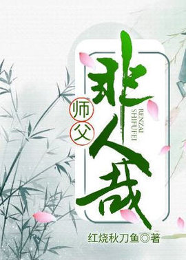 师父非人哉小说-师父非人哉by红烧秋刀鱼-有一眼