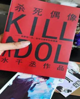 杀死偶像