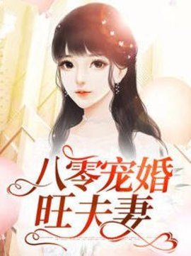 八零宠婚旺夫妻