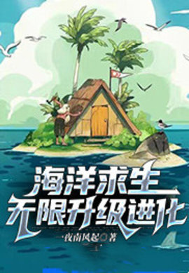 海洋求生无限升级进化一夜南风起-海洋求生无限升级进化全文阅读-有一眼