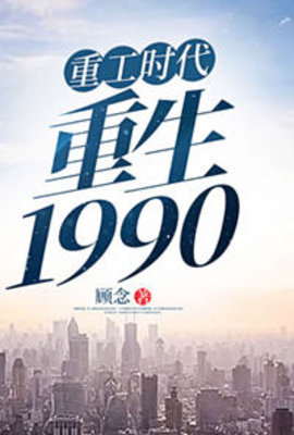 重工时代重生1990