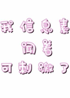 我信息素闻着可刺激了小说by在山有亭-我信息素闻着可刺激了全文阅读-有一眼