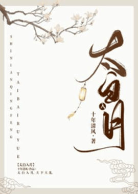 太白入月