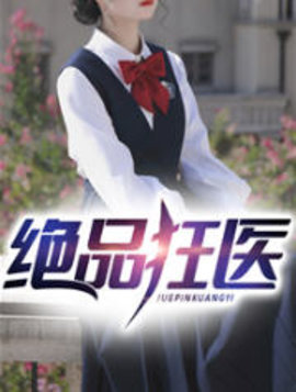 绝品狂医苏阳