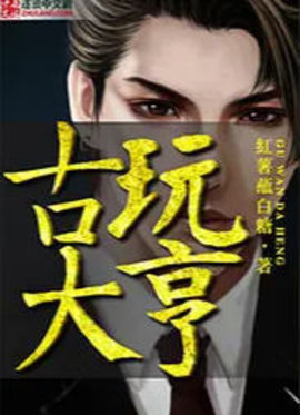 古玩大亨