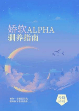 娇软ALPHA驯养指南by兮峣-娇软ALPHA驯养指南全文阅读-有一眼