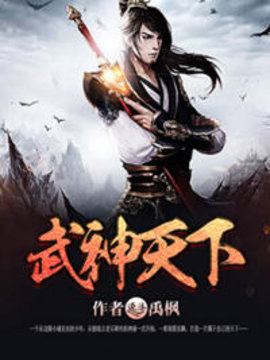 武神天下精校版