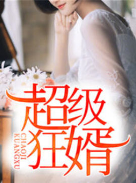 超级狂婿叶昊阅读全文-超级狂婿叶昊郑漫儿-有一眼