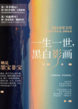 一生一世黑白影画无删减全文阅读-一生一世黑白影画完整版-有一眼