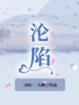 沦陷沈西枝