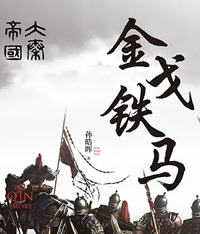 大秦帝国3：金戈铁马