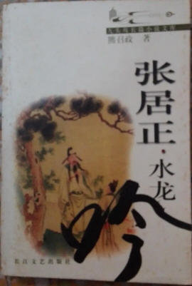 张居正卷二水龙吟-张居正第二卷水龙吟在线阅读-有一眼