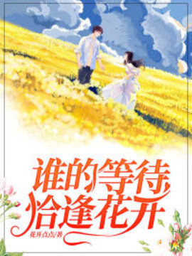 谁的等待,恰逢花开