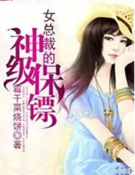 女总裁的神级保镖无删减版-女总裁的神级保镖楚枫苏晴-有一眼