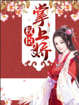 权臣掌上娇