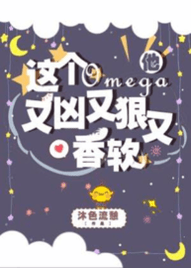 这个Omega他又凶又狠又香软