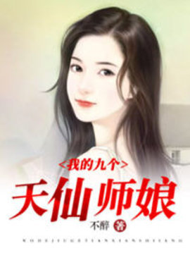 我有九个天仙师娘