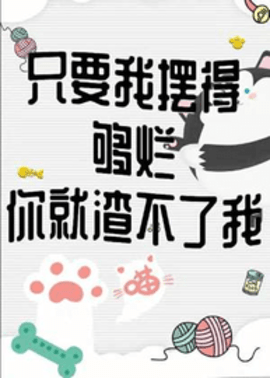 只要我摆得够烂你就渣不了我by山楂片-只要我摆得够烂你就渣不了我陶凡初全文阅读-有一眼