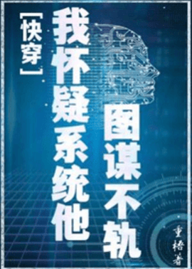 [快穿]我怀疑系统他图谋不轨by重梧-我怀疑系统他图谋不轨穆深在线阅读-有一眼