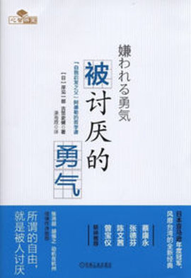 被讨厌的勇气：“自我启发之父”阿德勒的哲学课