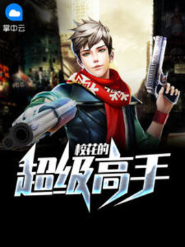 校花的超级高手