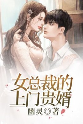 女总裁的上门贵婿幽灵-女总裁的上门贵婿全文阅读无弹窗-有一眼