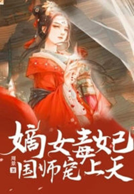 嫡女毒妃国师宠上天云裳慕容枫小说-嫡女毒妃国师宠上天易看小说-有一眼