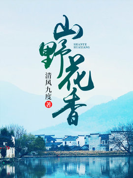 山野花香无删减全文阅读-山野花香小说完整版-有一眼