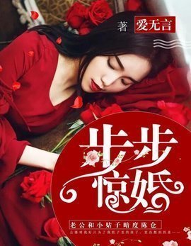 步步惊婚肖然李斌-步步惊婚爱无言著-有一眼