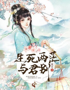 生死两茫与君别