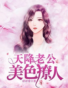 天降老公美色撩人