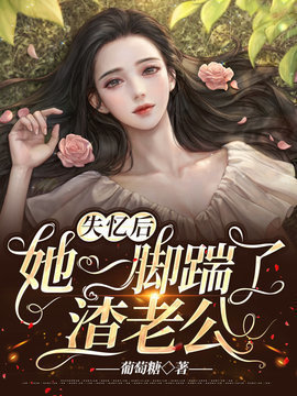 失忆后她一脚踹了渣老公完结版-失忆后,她一脚踹了渣老公葡萄糖著-有一眼