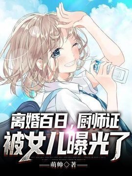 离婚百日厨师证被女儿发现小说-离婚百日，厨师证被女儿曝光了小说全文阅读-有一眼