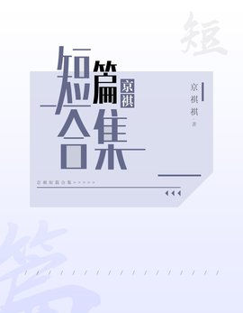 万读京祺祺短篇合集小说在线阅读-京祺的小说代表作-有一眼